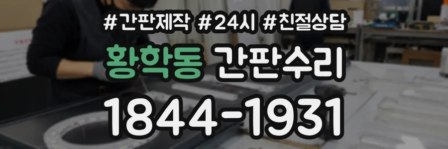 황학동 간판수리 상담 전화 1844-1931