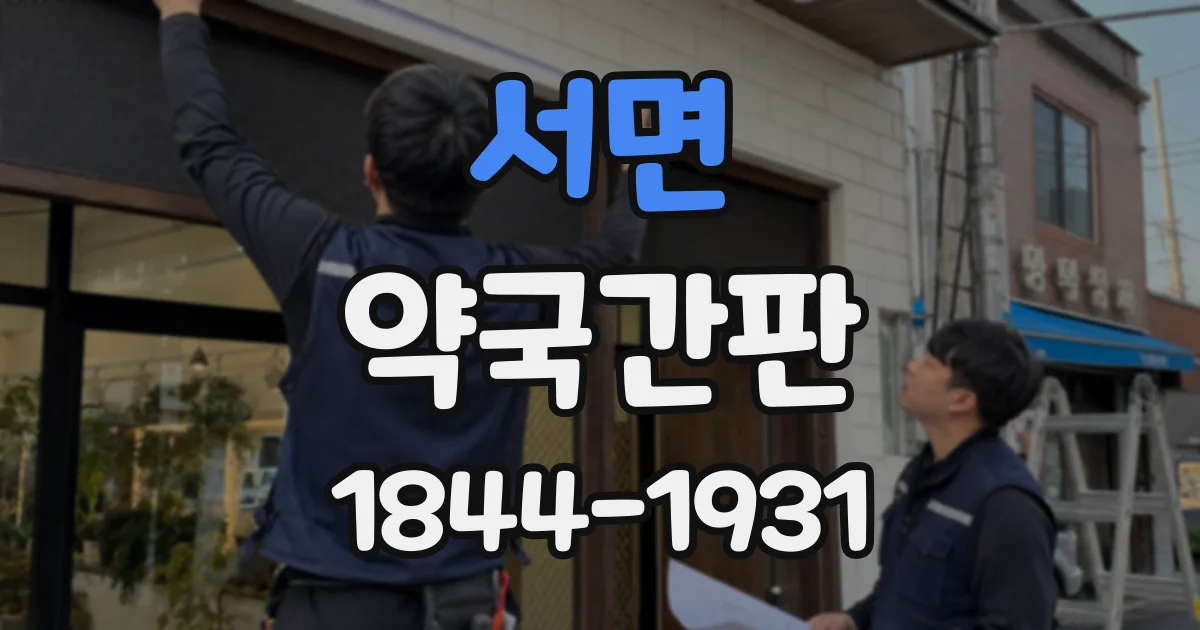 서면 약국간판