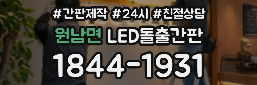 원남면 LED돌출간판 상담 전화 1844-1931
