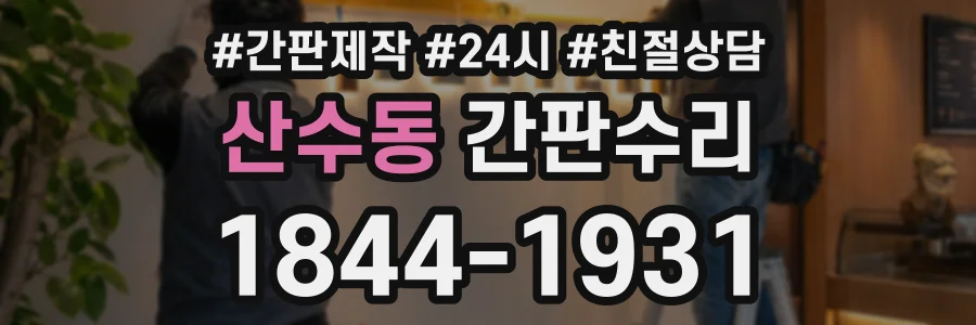 산수동 간판수리 상담 전화 1844-1931
