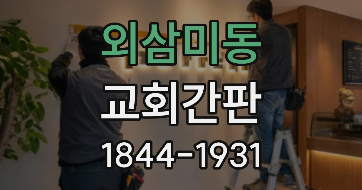 외삼미동 교회간판