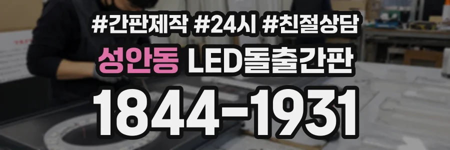 성안동 LED돌출간판 상담 전화 1844-1931