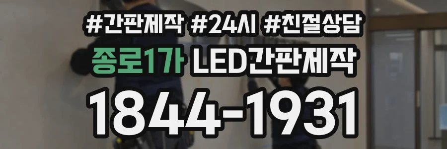 종로1가 LED간판제작 상담 전화 1844-1931