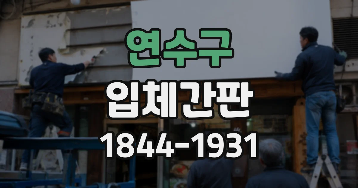 연수구 입체간판