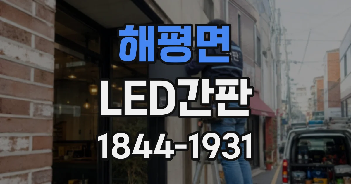 해평면 LED간판
