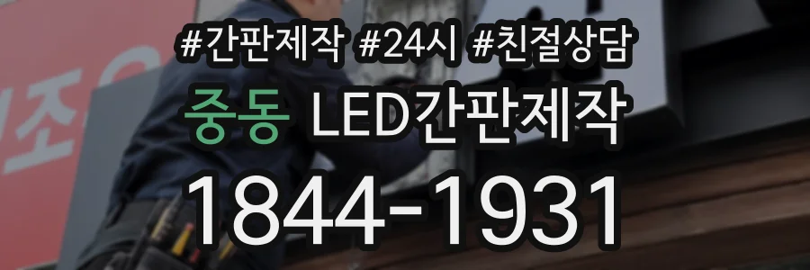 중동 LED간판제작 상담 전화 1844-1931
