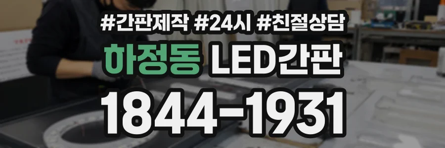 하정동 LED간판 상담 전화 1844-1931