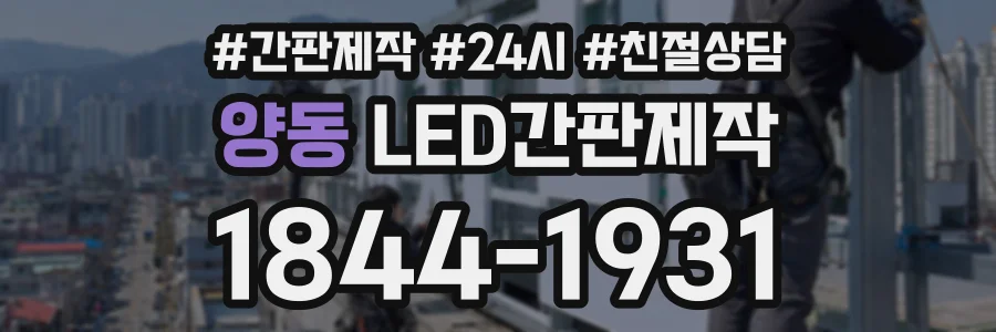 양동 LED간판제작 상담 전화 1844-1931