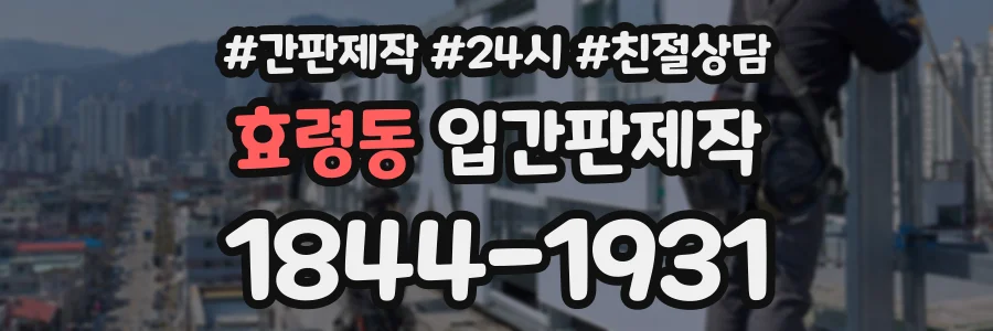효령동 입간판제작 상담 전화 1844-1931
