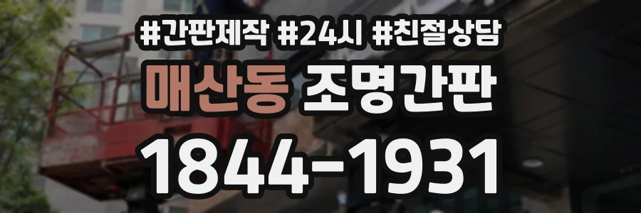 매산동 조명간판 상담 전화 1844-1931