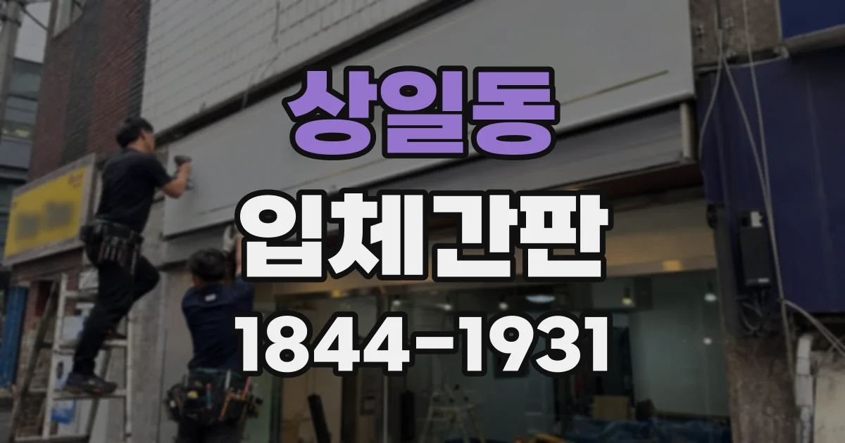 상일동 입체간판