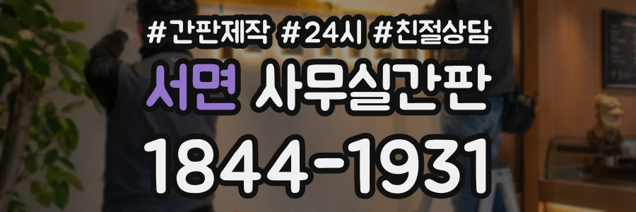 서면 사무실간판 상담 전화 1844-1931