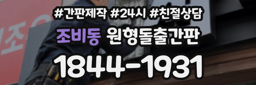 조비동 원형돌출간판 상담 전화 1844-1931