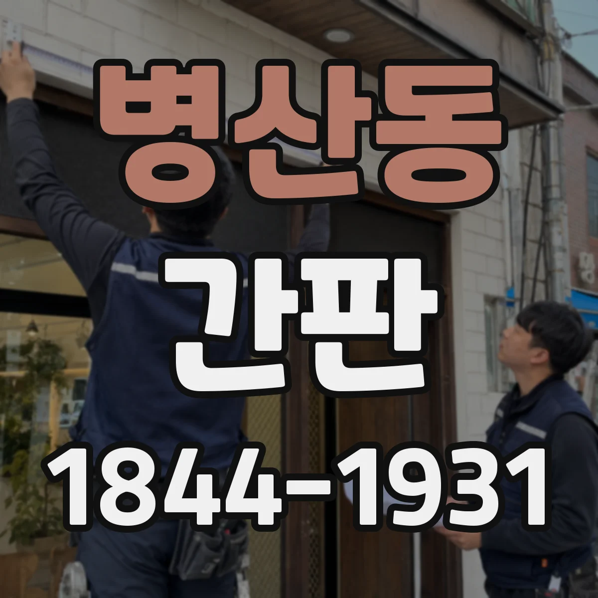 병산동 간판