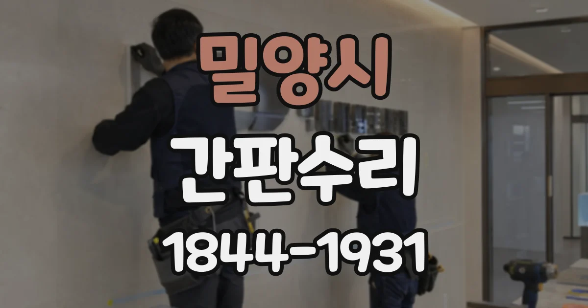 밀양시 간판수리