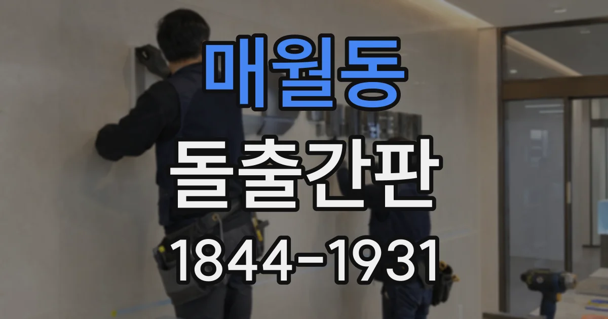 매월동 돌출간판