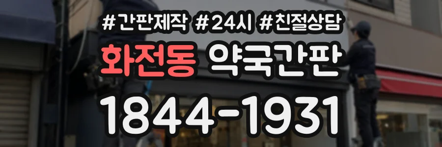화전동 약국간판 상담 전화 1844-1931