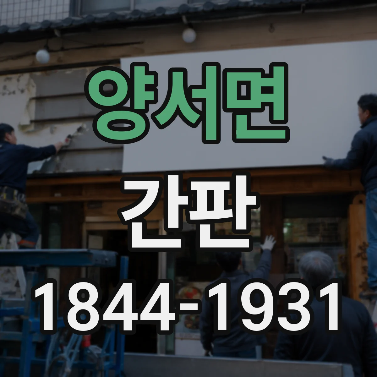 양서면 간판
