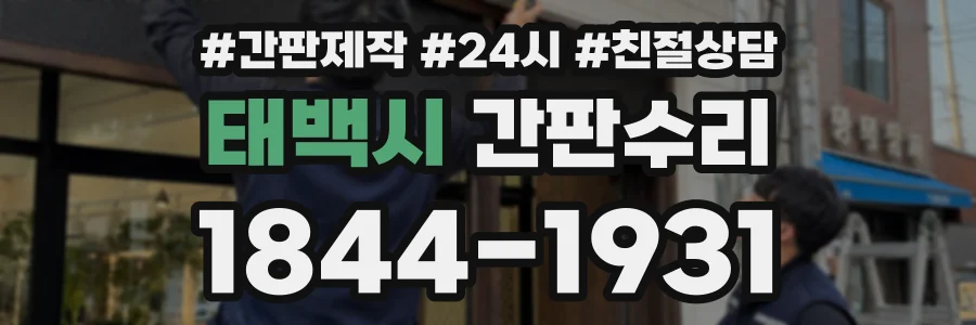 태백시 간판수리 상담 전화 1844-1931