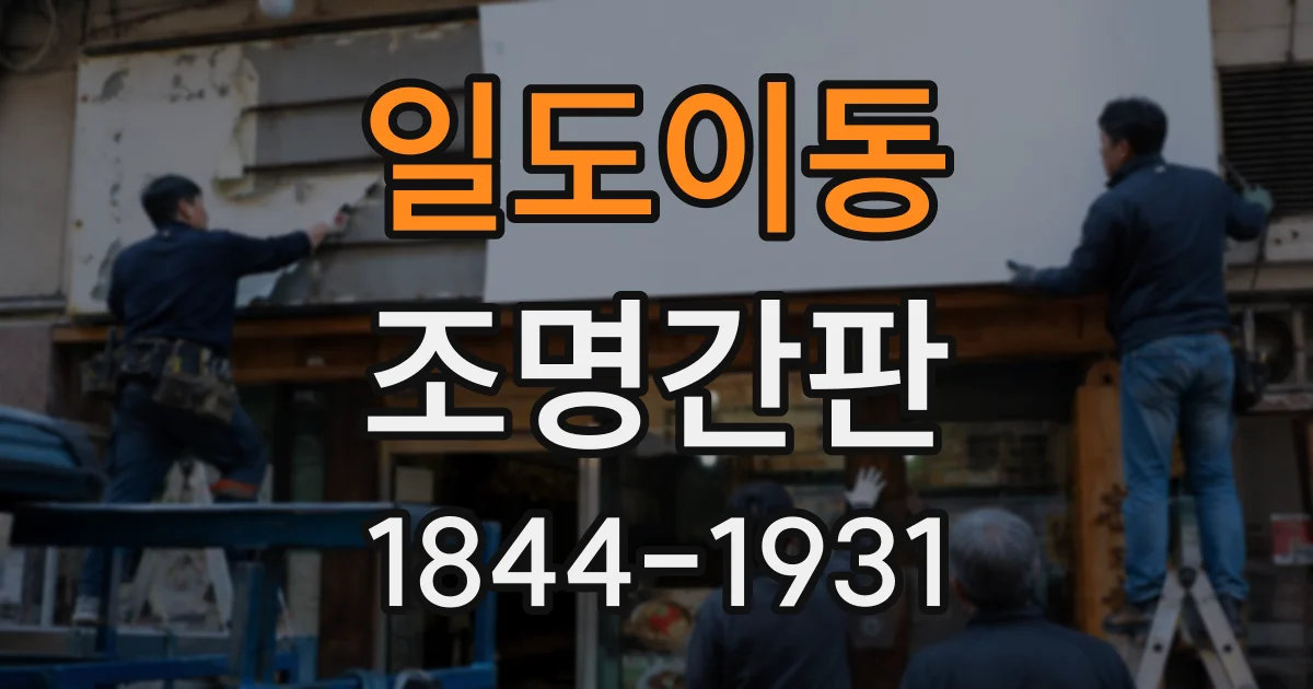 일도이동 조명간판