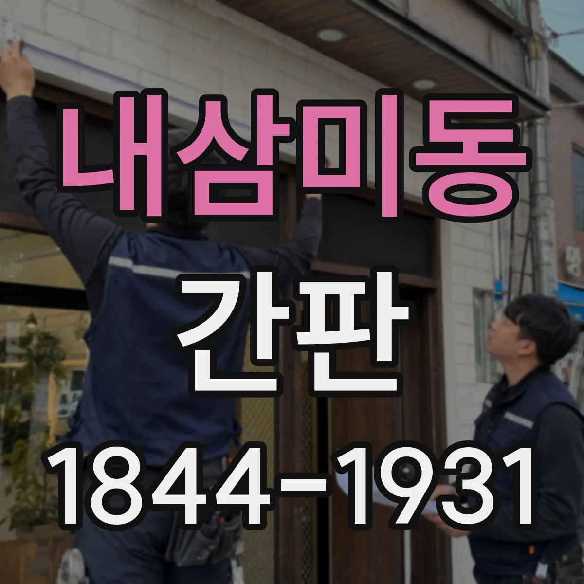 내삼미동 간판