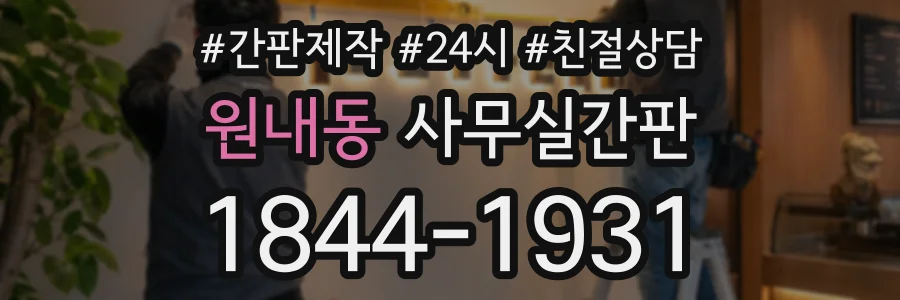 원내동 사무실간판 상담 전화 1844-1931