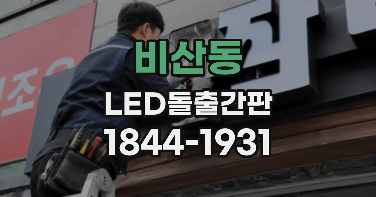 비산동 LED돌출간판