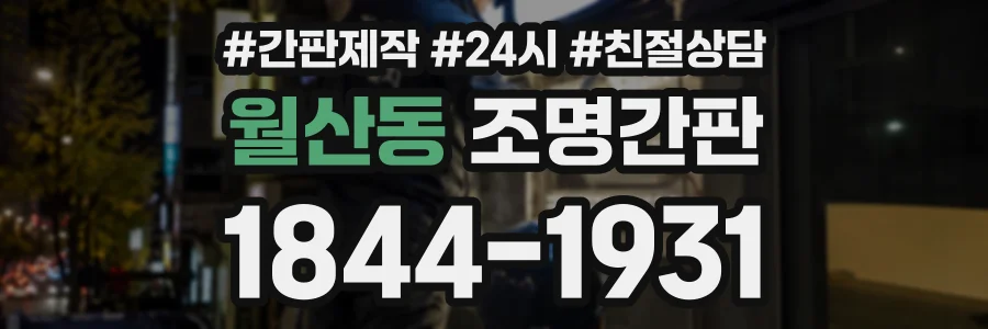 월산동 조명간판 상담 전화 1844-1931