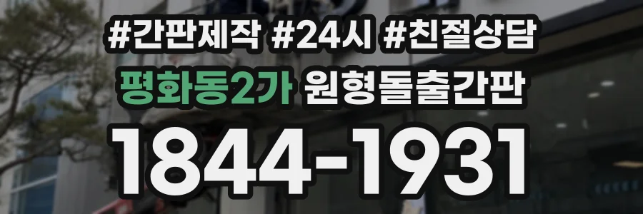 평화동2가 원형돌출간판 상담 전화 1844-1931