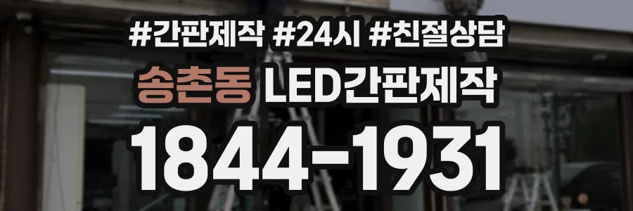 송촌동 LED간판제작 상담 전화 1844-1931
