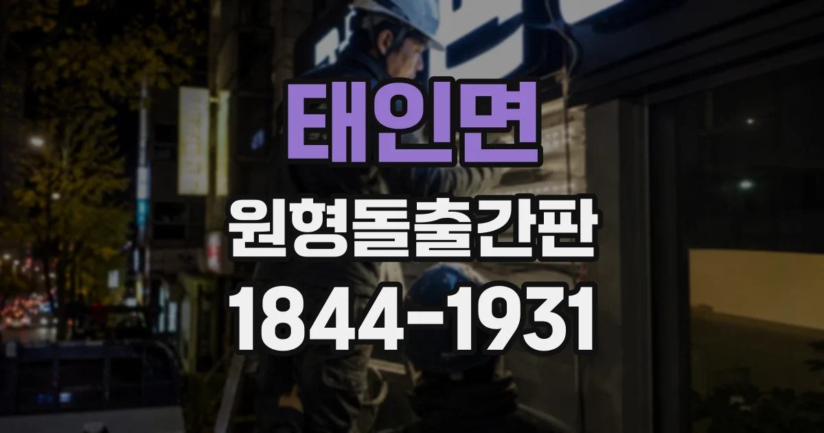 태인면 원형돌출간판