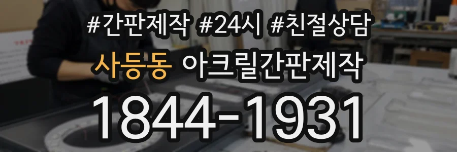 사등동 아크릴간판제작 상담 전화 1844-1931