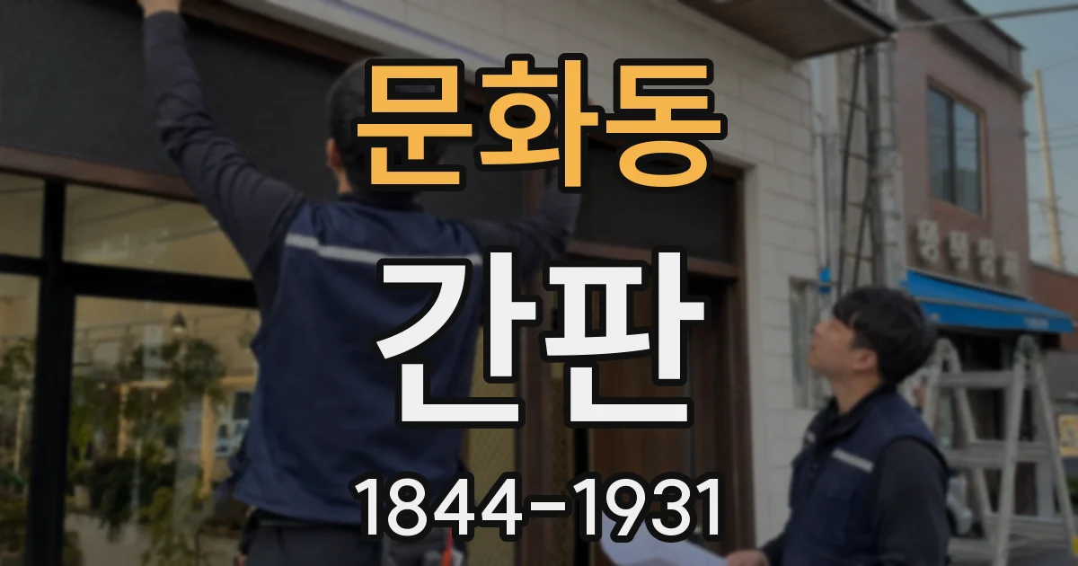 문화동 간판