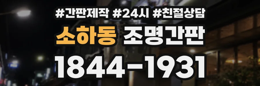 소하동 조명간판 상담 전화 1844-1931