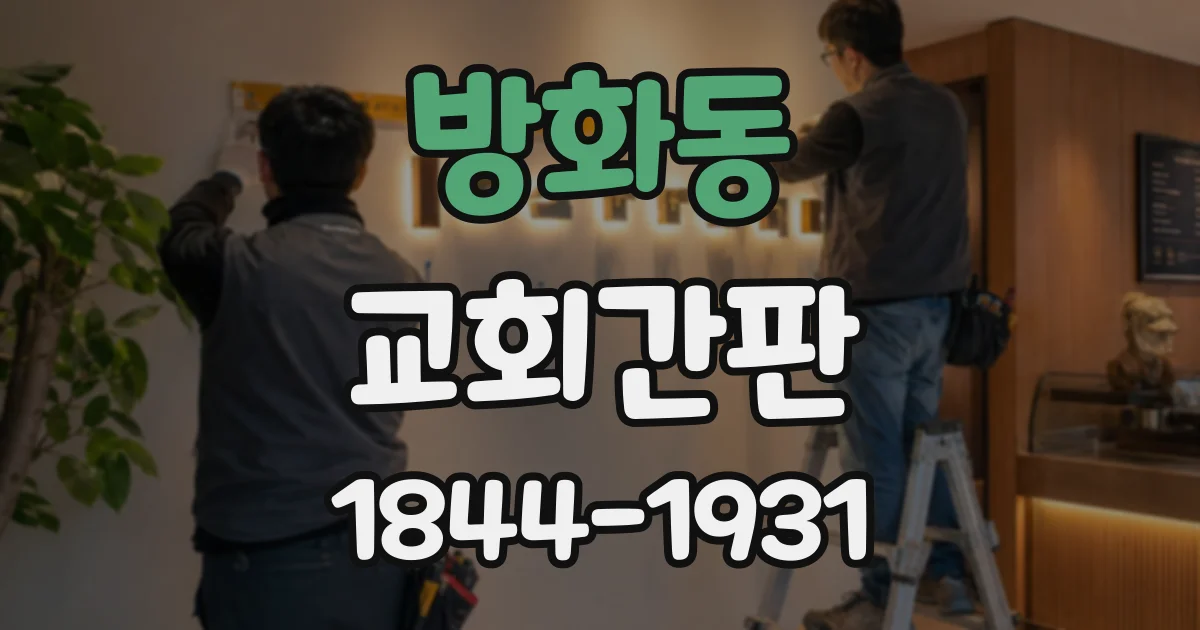 방화동 교회간판