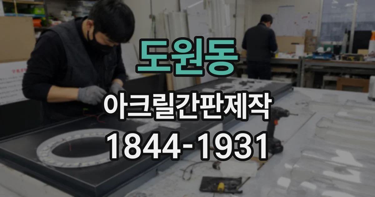 도원동 아크릴간판제작 사무실 출입구에 어울리는 입체 간판