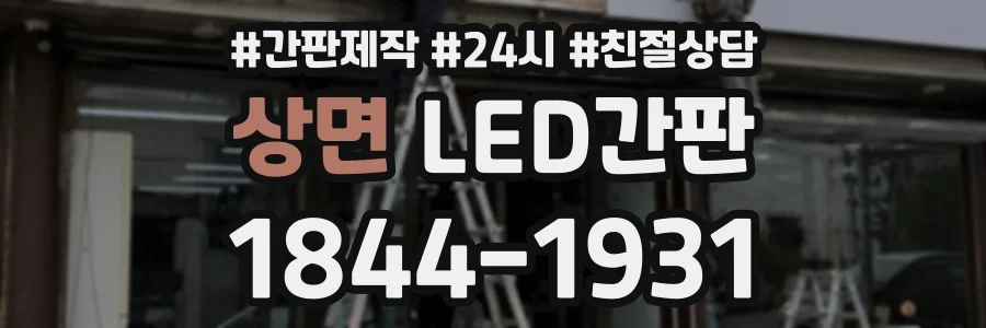 상면 LED간판 상담 전화 1844-1931