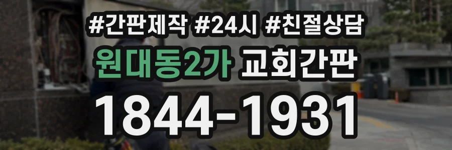 원대동2가 교회간판 상담 전화 1844-1931