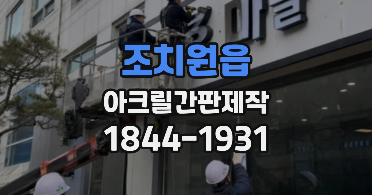 조치원읍 아크릴간판제작