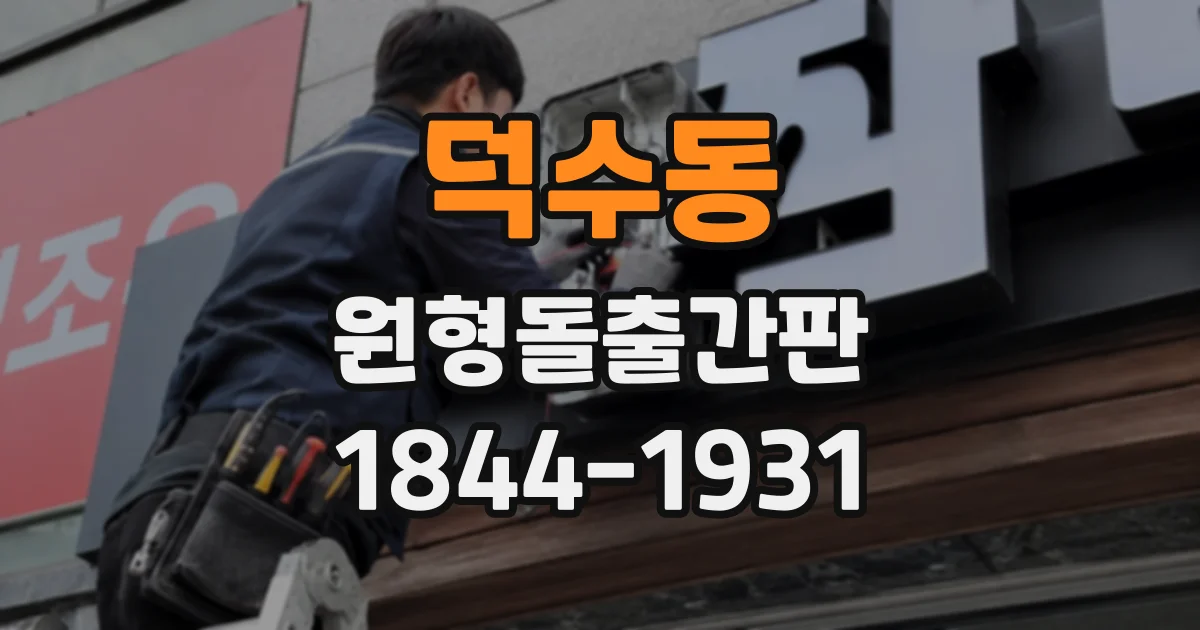 덕수동 원형돌출간판