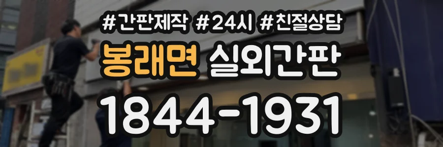 봉래면 실외간판 상담 전화 1844-1931