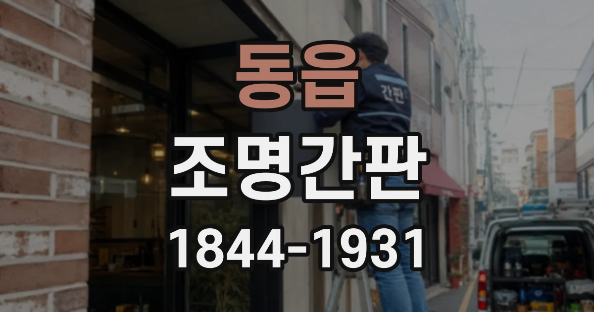 동읍 조명간판