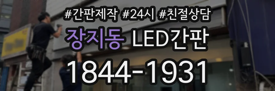 장지동 LED간판 상담 전화 1844-1931
