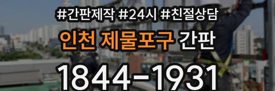 인천 제물포구 간판