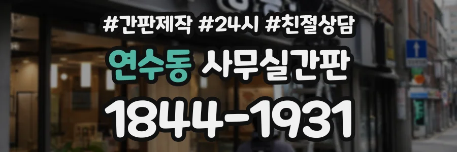 연수동 사무실간판 상담 전화 1844-1931