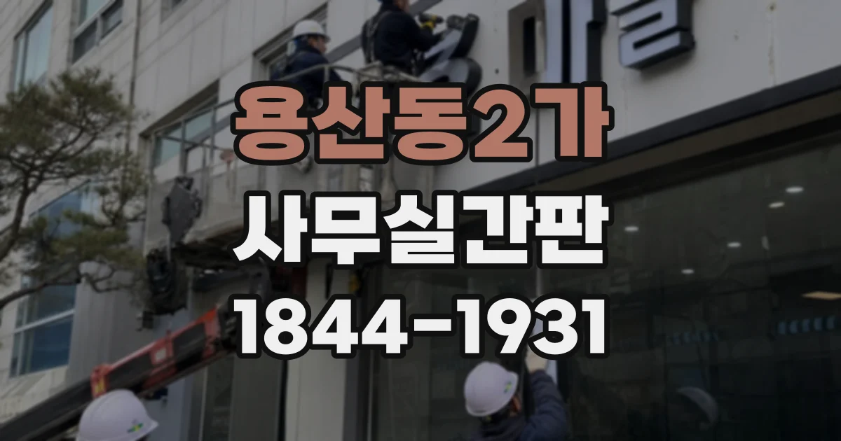 용산동2가 사무실간판