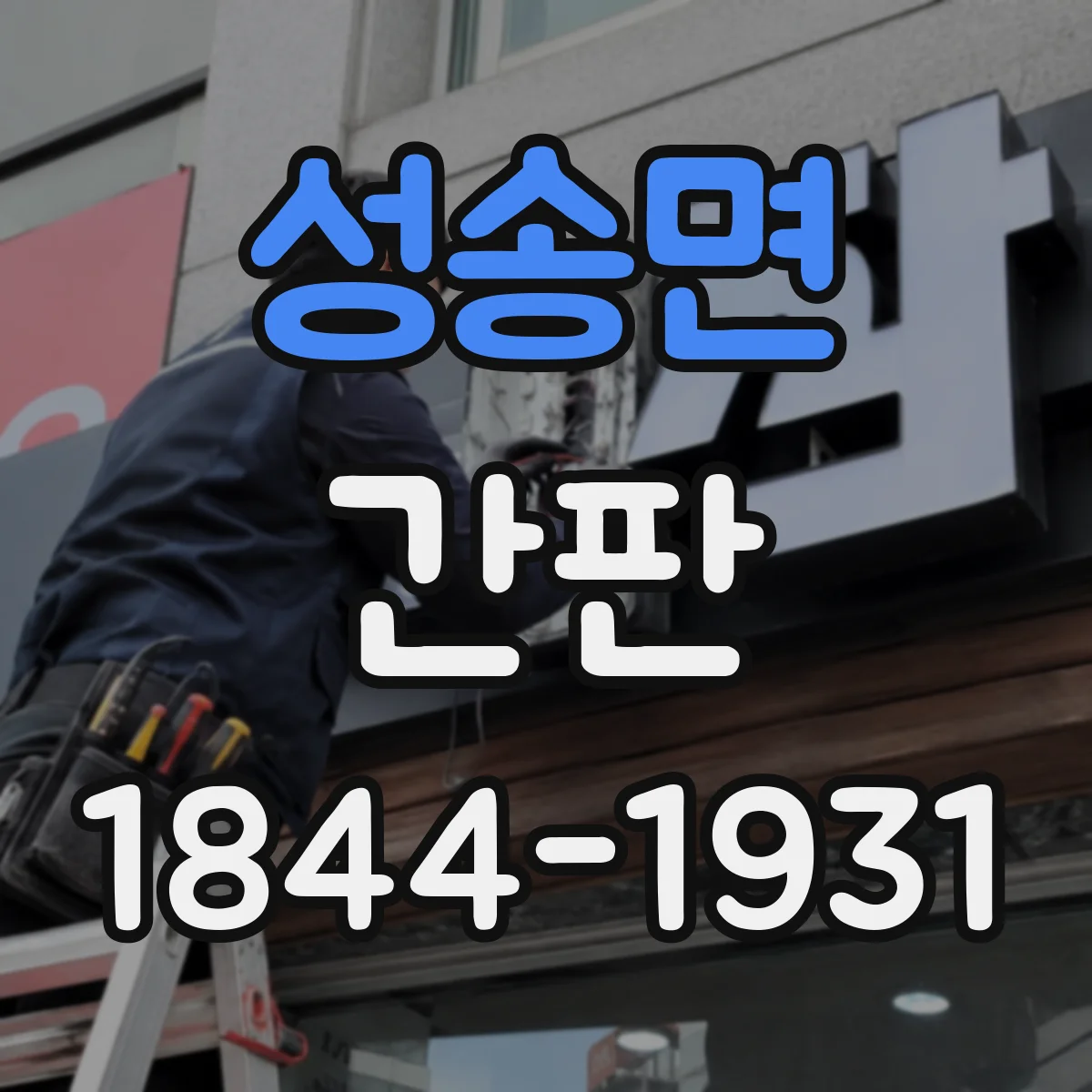 성송면 간판
