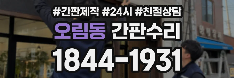 오림동 간판수리 상담 전화 1844-1931