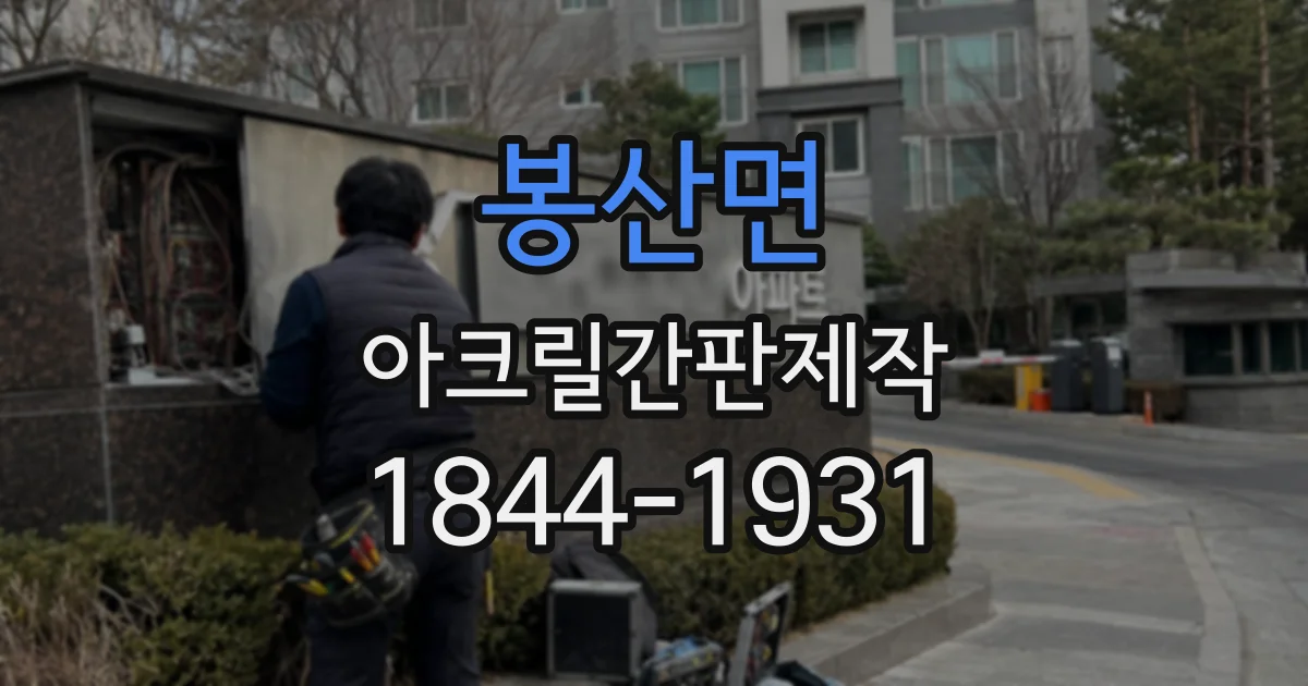 봉산면 아크릴간판제작