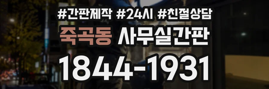 죽곡동 사무실간판 상담 전화 1844-1931